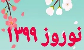 برای سال ۹۹ چه آرزویی دارید؟ / کامنت بگذارید