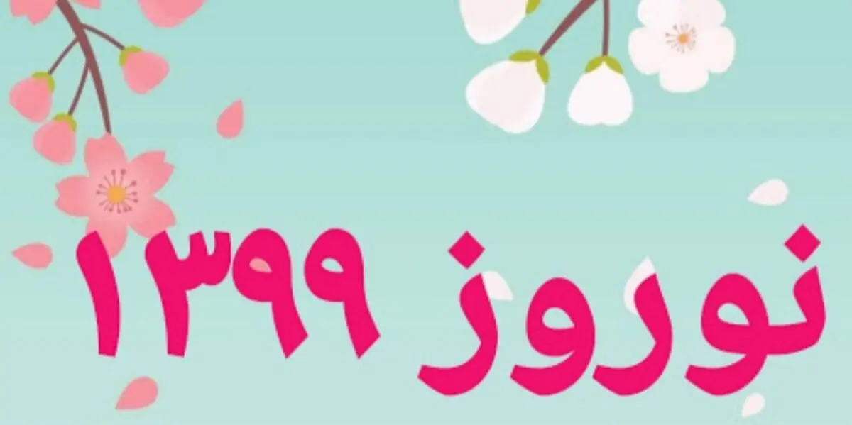 برای سال ۹۹ چه آرزویی دارید؟ / کامنت بگذارید