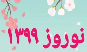 برای سال ۹۹ چه آرزویی دارید؟ / کامنت بگذارید