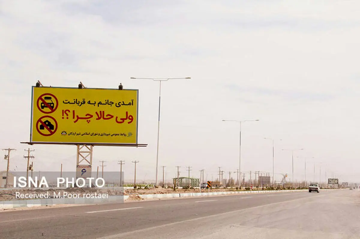 فعلاً به اردکان نیایید