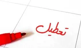 سال ۹۹ چند تعطیلی رسمی دارد؟