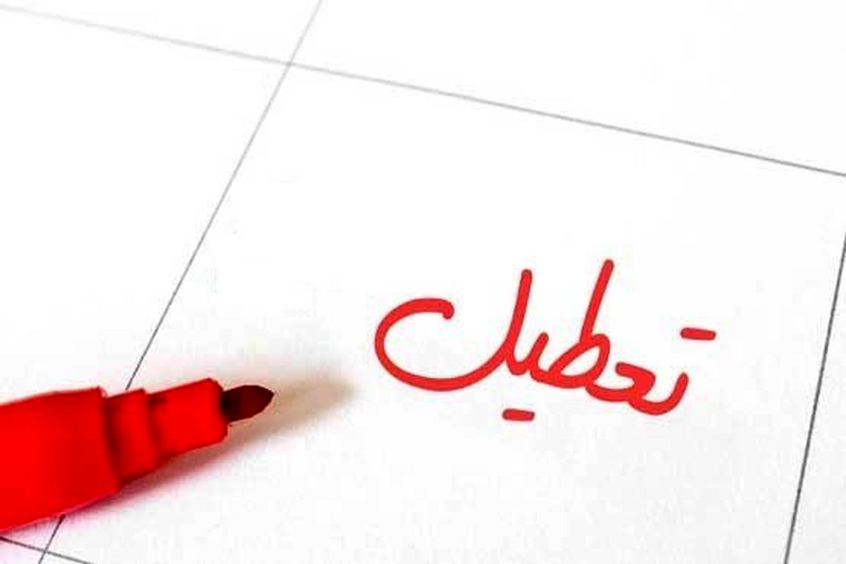 سال ۹۹ چند تعطیلی رسمی دارد؟