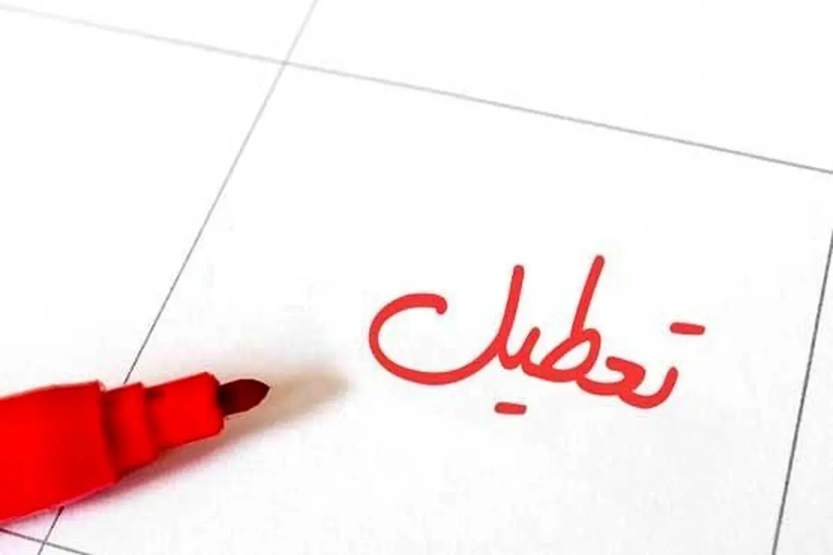 سال ۹۹ چند تعطیلی رسمی دارد؟