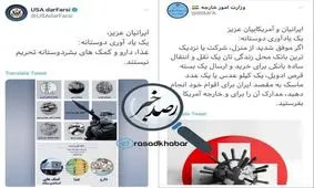 پاسخ توييترى وزارت خارجه ايران به ادعاى وزارت خارجه آمريكا