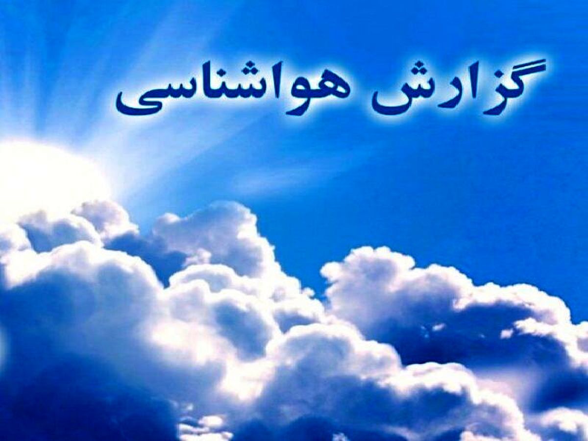 بارشهای شدید در خراسان رضوی/ هوا سرد میشود