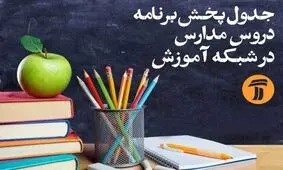 برنامه‌های درسی یکشنبه سوم فروردین شبکه‌های آموزش و چهار سیما