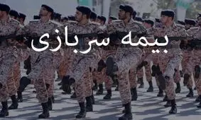 جزئیات بیشتر از شرایط بیمه سربازی