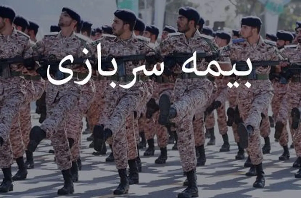 جزئیات بیشتر از شرایط بیمه سربازی