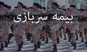 جزئیات بیشتر از شرایط بیمه سربازی