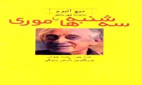 سه‌شنبه‌ها با موری / شرح یک بیماری