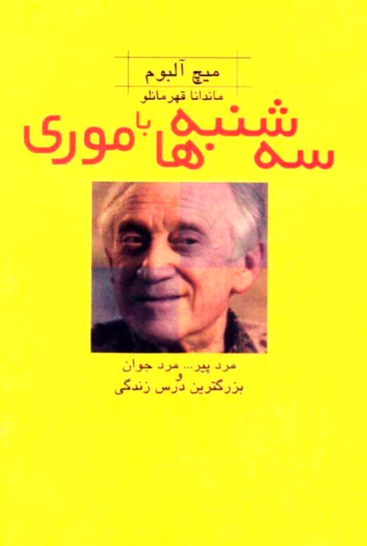سه‌شنبه‌ها با موری / شرح یک بیماری