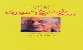 سه‌شنبه‌ها با موری / شرح یک بیماری