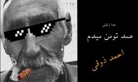 تکثیر احمد ذوقی در سریال‌های نوروزی تلویزیون