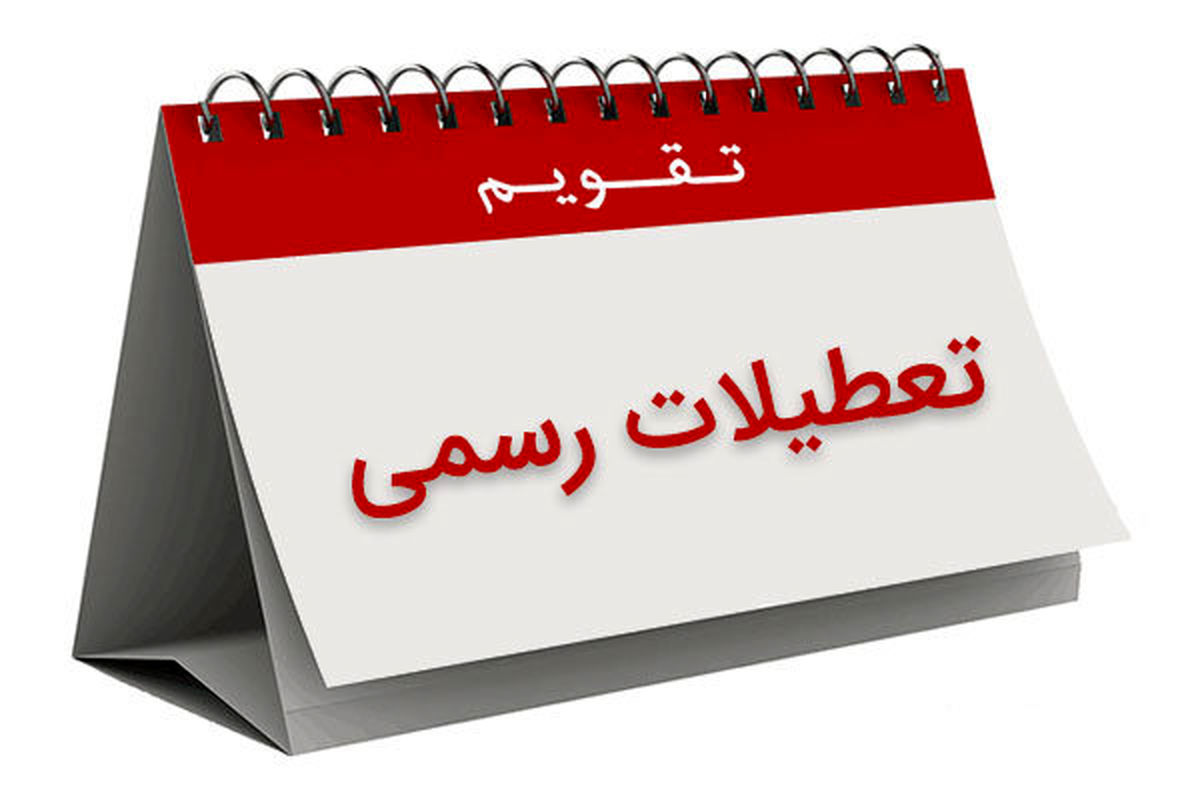 پیشنهادی برای جابهجایی روزهای تعطیل