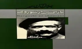 معرفی کتاب "بازگشت از شوروی" + فایل دانلود