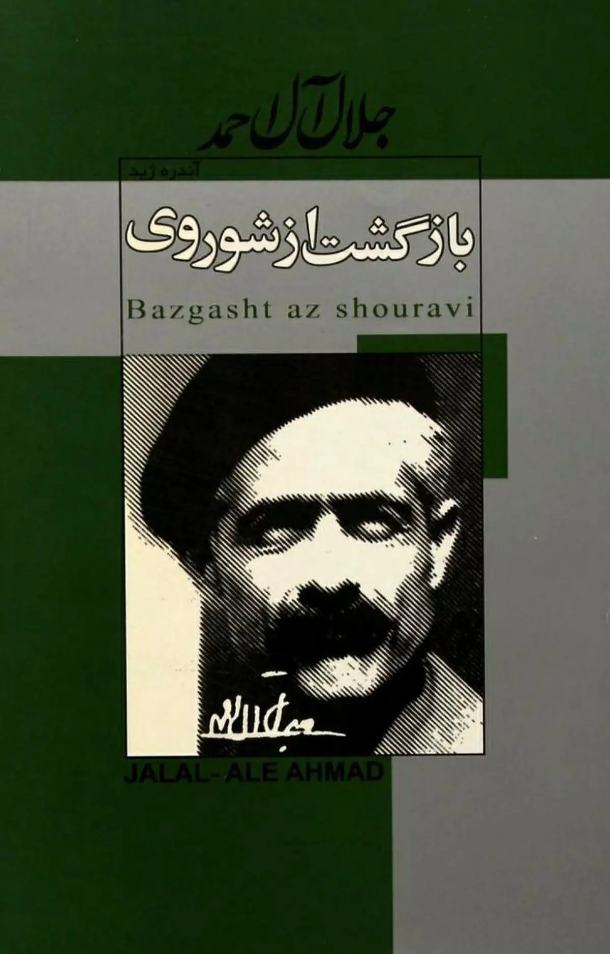 معرفی کتاب "بازگشت از شوروی" + فایل دانلود