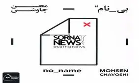 قماربازی محسن چاوشی با طنین بی‌نامی