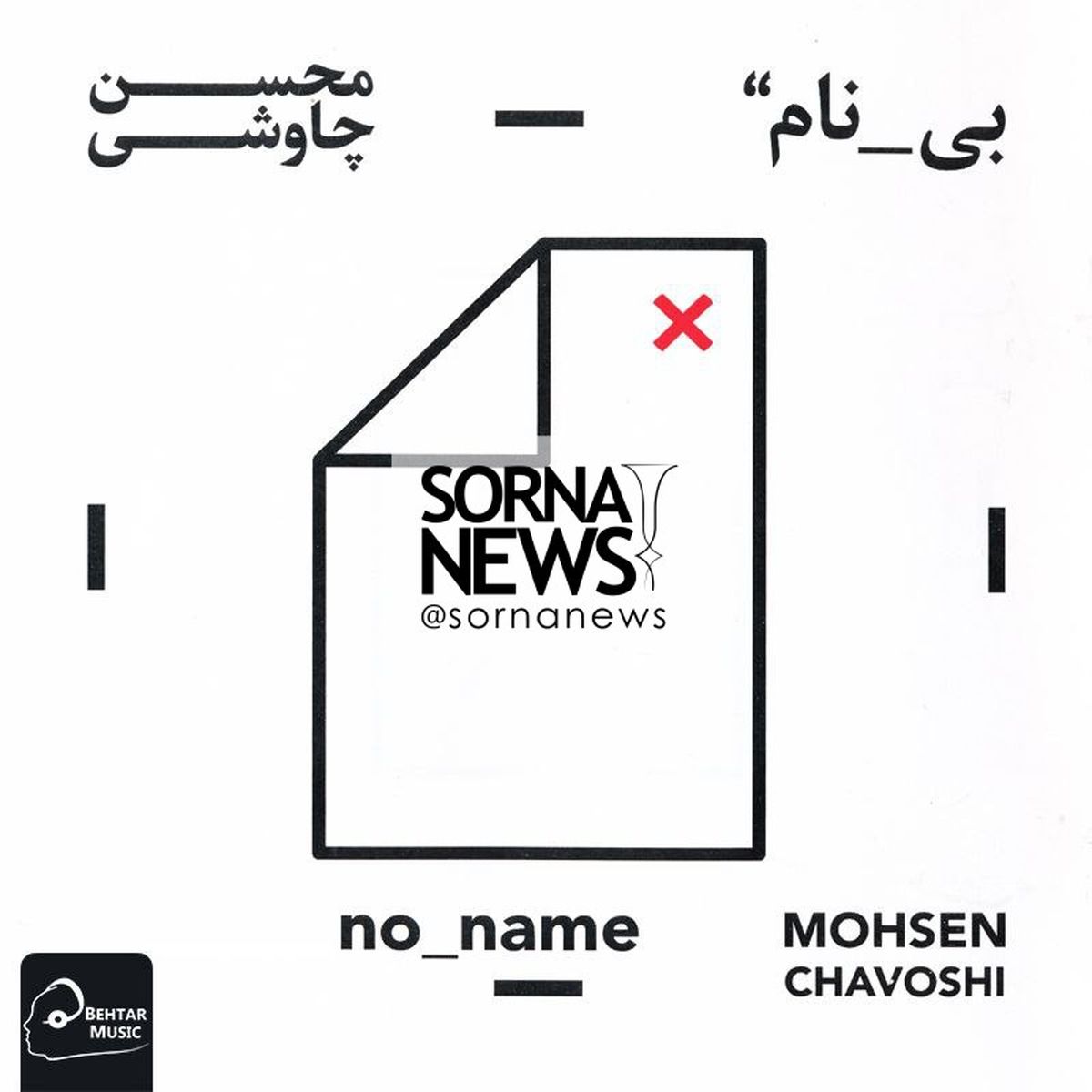 قماربازی محسن چاوشی با طنین بینامی