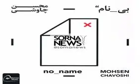 قماربازی محسن چاوشی با طنین بی‌نامی
