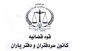 فعالیت دفاتر اسناد رسمی به صورت زوج و فرد از ۶ فروردین