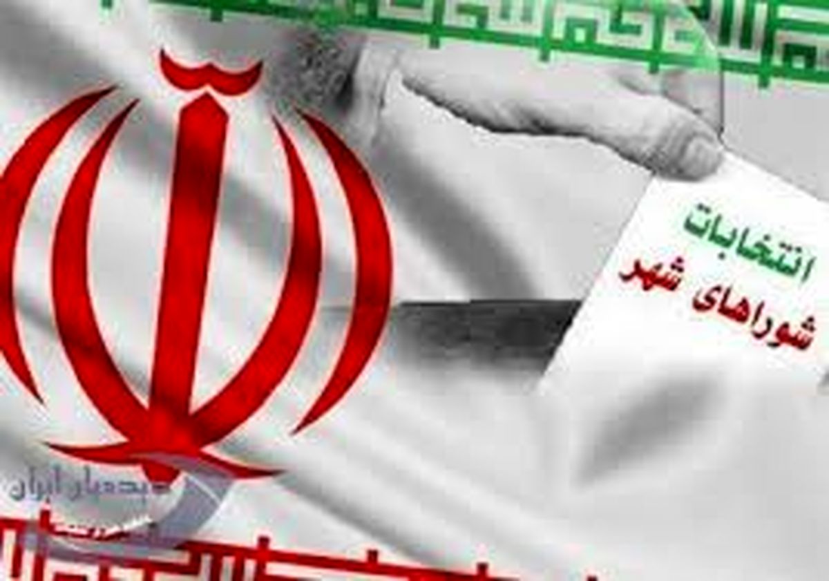 اطلاعیه شماره 4 هیات مرکزی نظارت بر انتخابات شوراهای اسلامی کشور