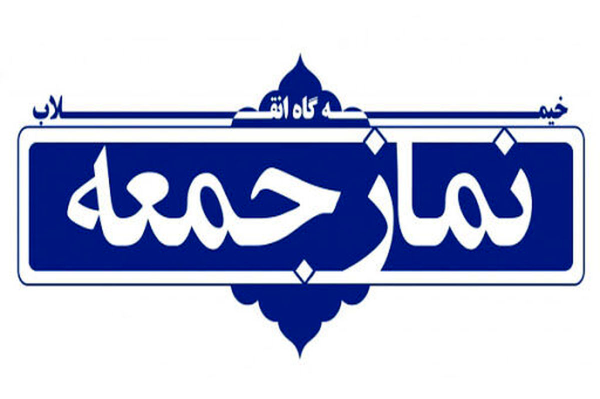 نماز جمعه هشتم فروردین در مراکز استان‌ها اقامه نخواهد شد