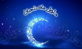 اعمال و اذکاری که برای ماه شعبان توصیه شده است