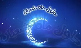 اعمال و اذکاری که برای ماه شعبان توصیه شده است