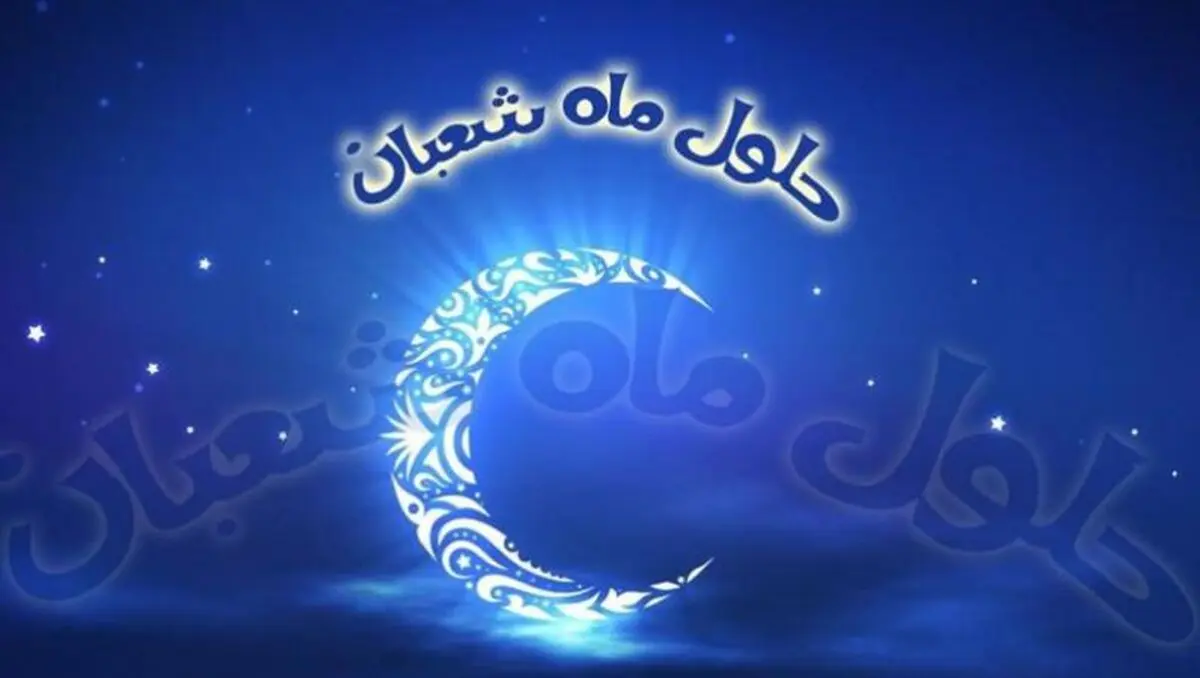 اعمال و اذکاری که برای ماه شعبان توصیه شده است