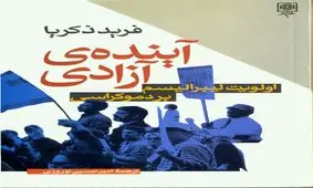 آینده آزادی به روایت یک روزنامه‌نگار آمریکایی