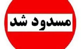 مسیرهای ورودی به شاندیز برای پیشگیری از شیوع ویروس کرونا مسدود شد