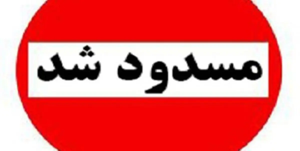 مسیرهای ورودی به شاندیز برای پیشگیری از شیوع ویروس کرونا مسدود شد