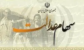 چند نفر در کشور مشمول دریافت سود سهام عدالت می‌شوند؟