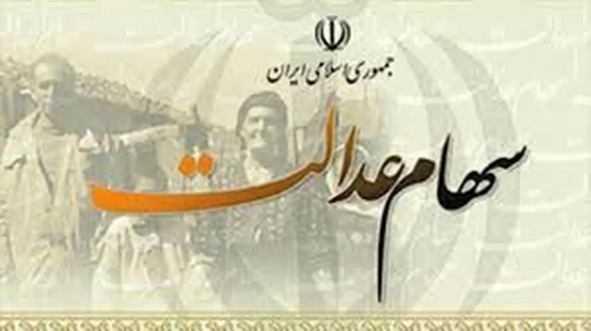 چند نفر در کشور مشمول دریافت سود سهام عدالت می‌شوند؟