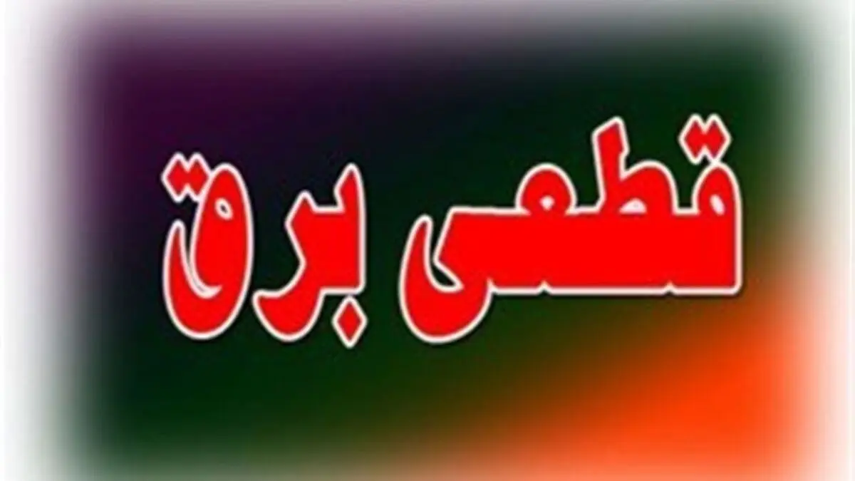 تابستان قطعی برق نخواهیم داشت
