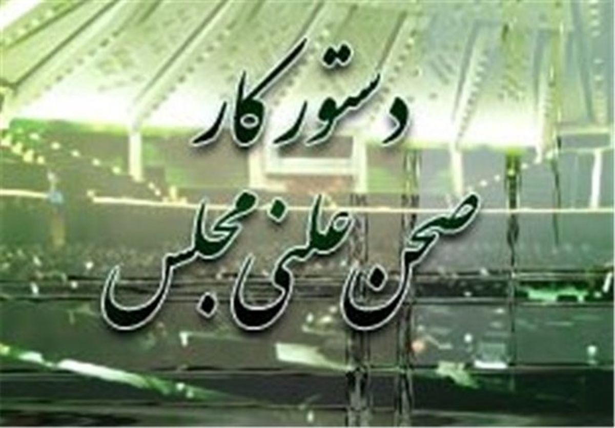 استماع گزارش درباره کرونا / بررسی صلاحیت وزیر پیشنهادی جهاد کشاورزی