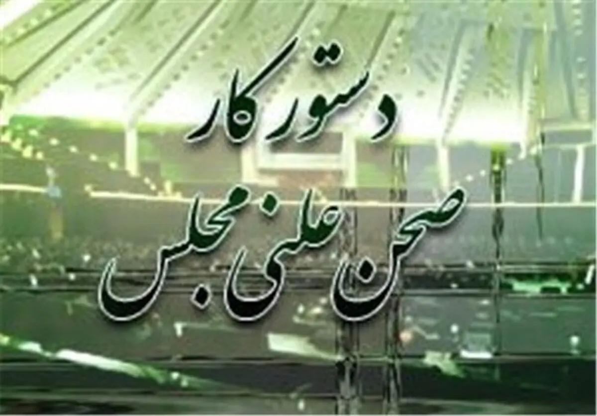 استماع گزارش درباره کرونا / بررسی صلاحیت وزیر پیشنهادی جهاد کشاورزی