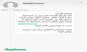 پیامک‌های ستاد مقابله به کرونا برای مسافران + تصویر