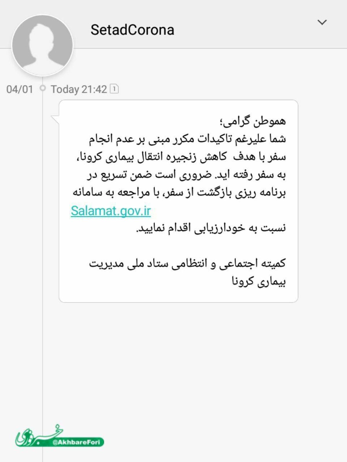 پیامکهای ستاد مقابله به کرونا برای مسافران + تصویر