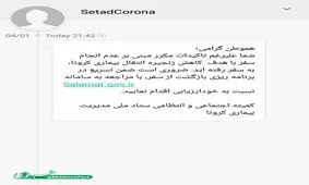 پیامک‌های ستاد مقابله به کرونا برای مسافران + تصویر