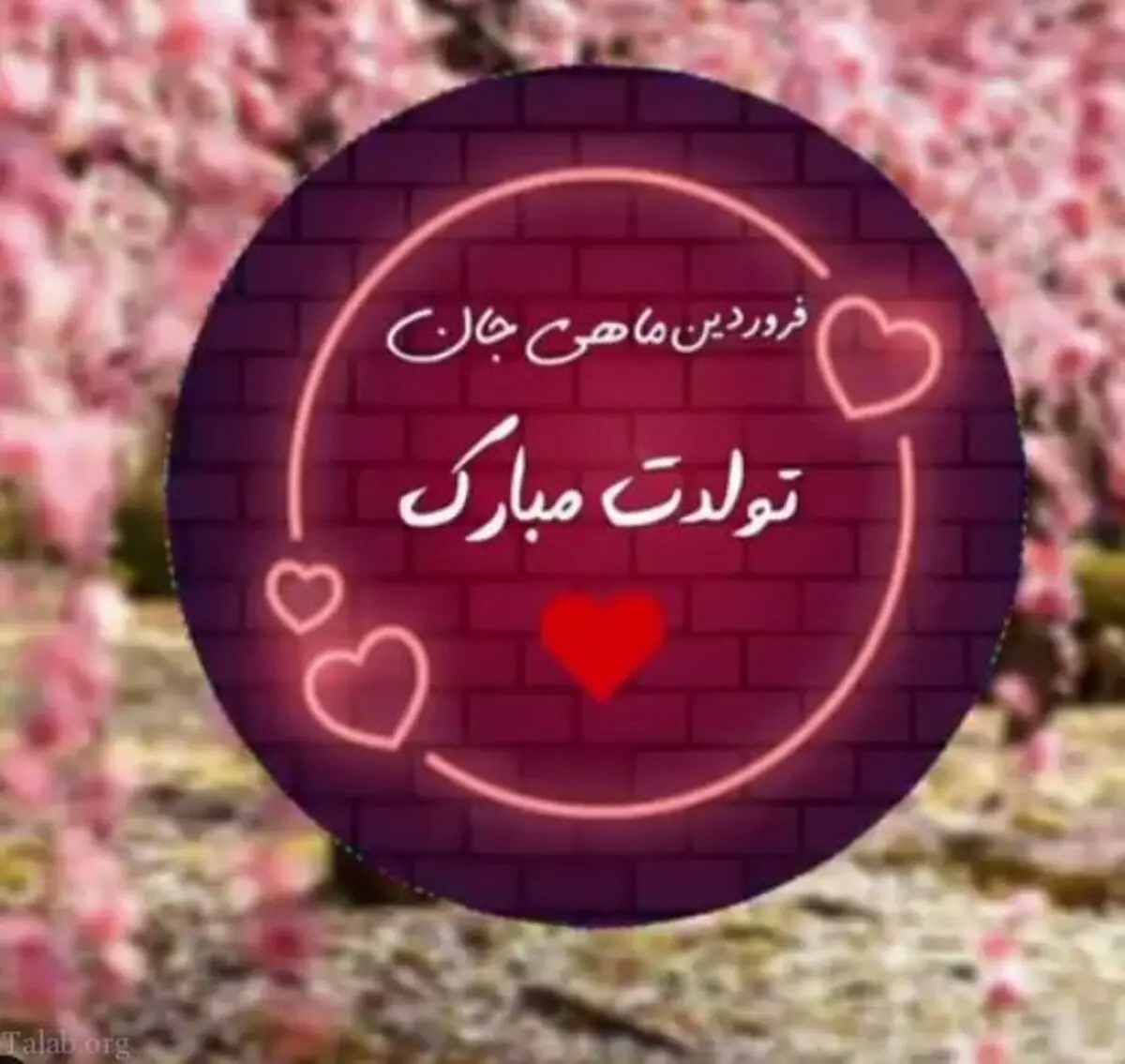 اس‌ام‌اس تبریک تولد فروردین ماه