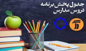 برنامه‌های درسی روز یکشنبه هفدهم فروردین شبکه‌های آموزش و چهار
