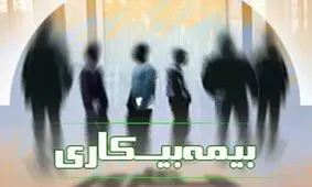 ثبت‌نام ۲۱ هزار و ۷۰۰ نفر در سامانه بیمه بیکاری خراسان رضوی