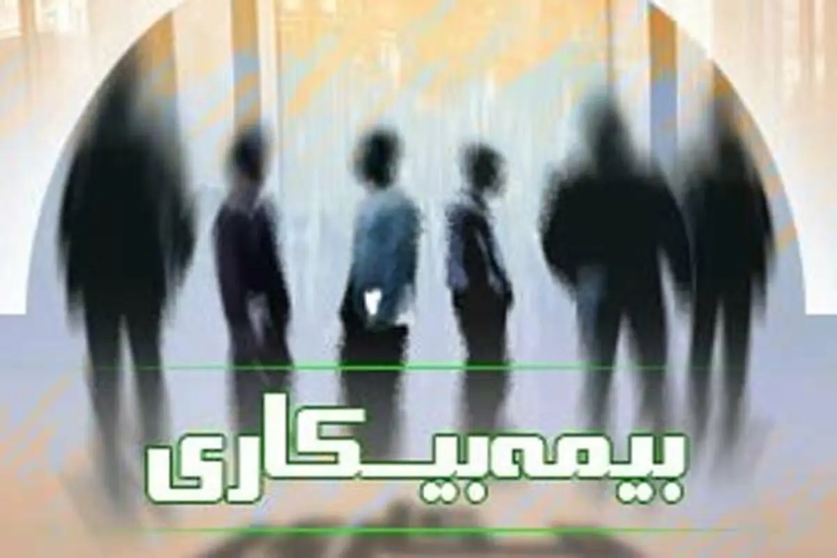 ثبت‌نام ۲۱ هزار و ۷۰۰ نفر در سامانه بیمه بیکاری خراسان رضوی