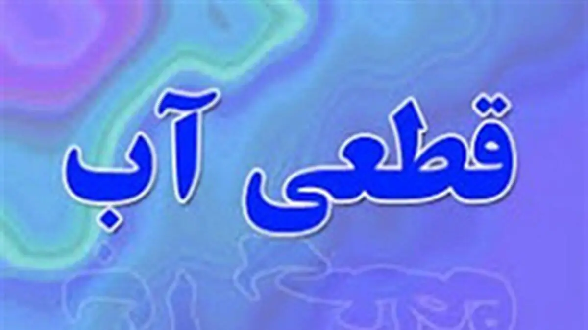 قطعی مکرر آب در اهواز!