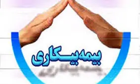 جزئیات جدید از نحوه استفاده از بیمه بیکاری