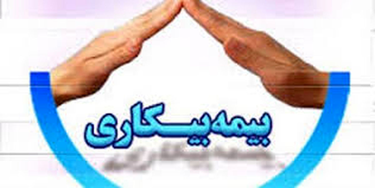 جزئیات جدید از نحوه استفاده از بیمه بیکاری