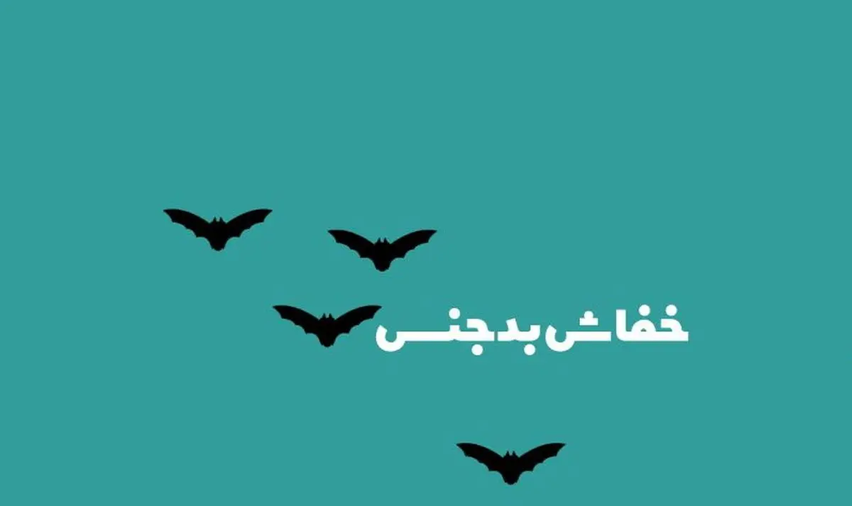 اینفوگرافی| چه بیماری‌هایی از خفاش به انسان منتقل شده‌اند؟