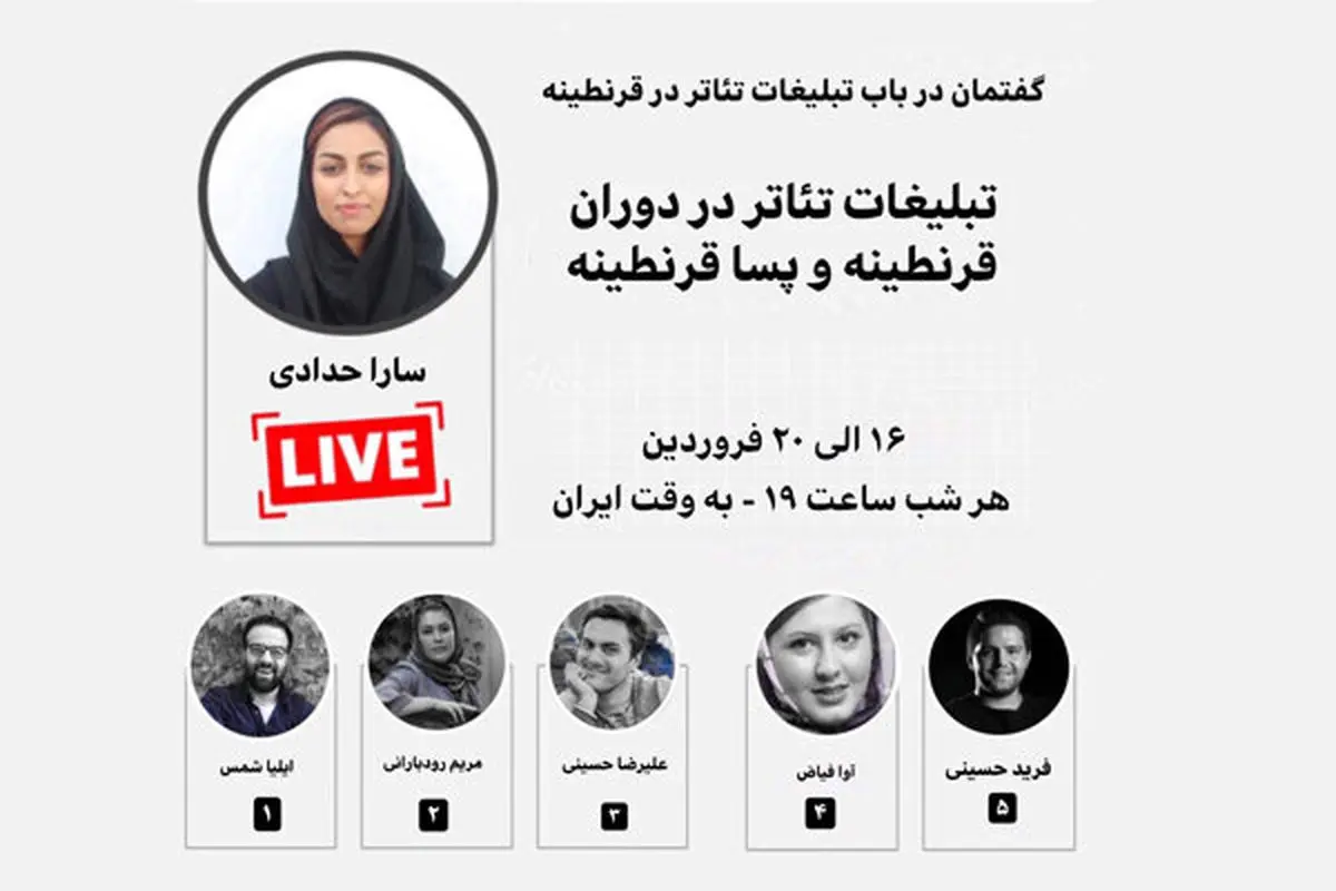 موقعیت قرنطینه را به فرصت بدل کنیم/ گفتگویی صمیمانه در باب تئاتر