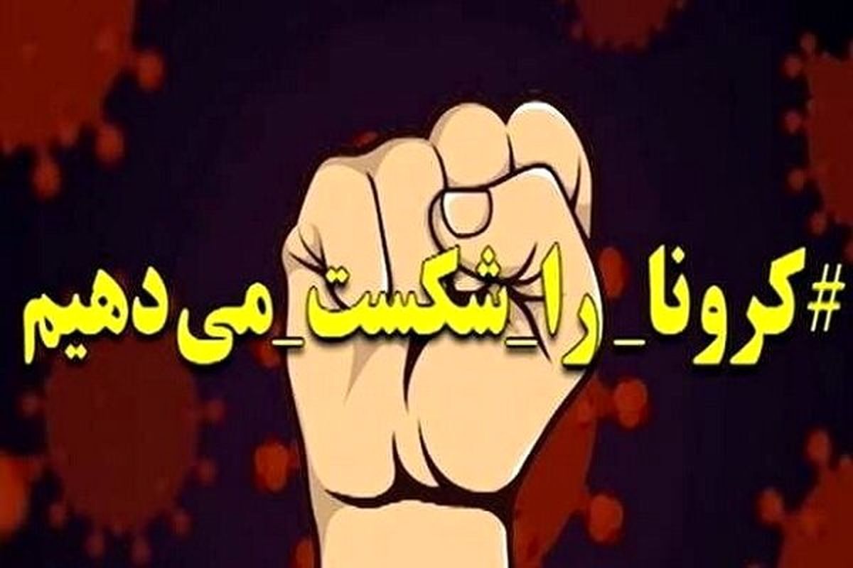 ۸ مورد مثبت جدید بیماری کرونا در استان ایلام گزارش شد